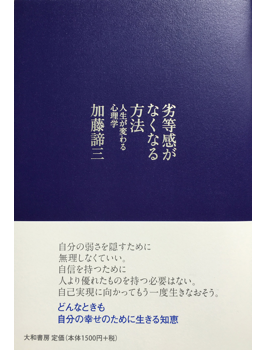 劣等感がなくなる方法