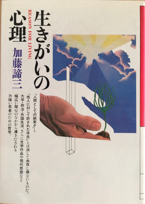 生きがいの心理（大和文庫）