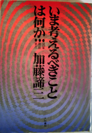 いま考えるべきことは何か―国家・階級・世代