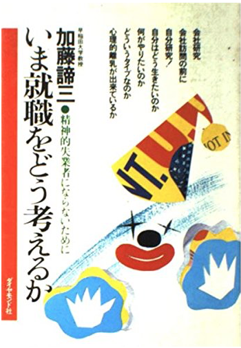 いま就職をどう考えるか