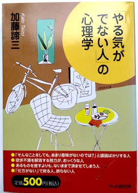 「やる気がでない人」の心理学