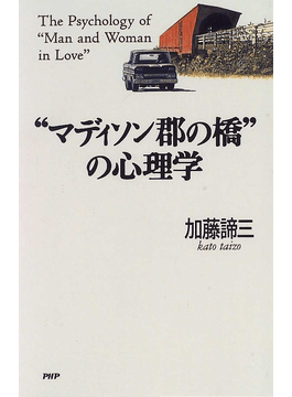"マディソン郡の橋"の心理学