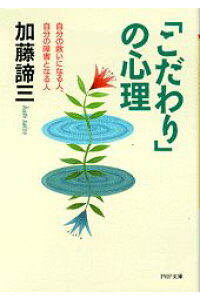 こだわりの心理（文庫）