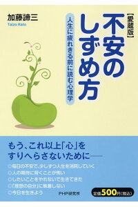 不安のしずめ方【愛蔵版】