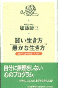 賢い生き方・愚かな生き方　自分で自分を傷つけるな