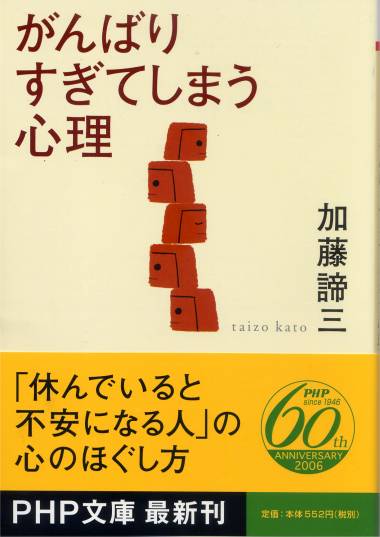 がんばりすぎてしまう心理（文庫）
