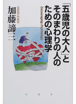 「五歳児の大人」とそのまわりの人のための心理学