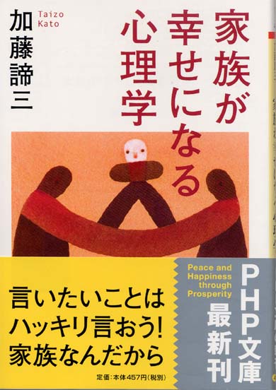 家族が幸せになる心理学（文庫）