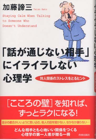 「話が通じない相手」にイライラしない心理学<br>－対人関係のストレスをとるヒント