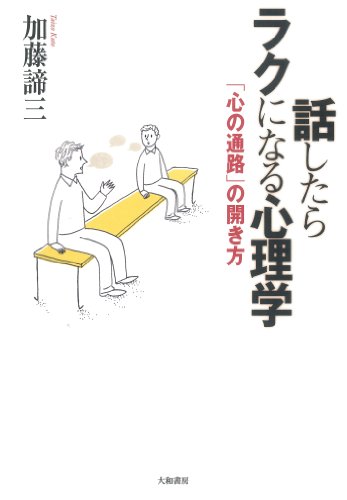 話したらラクになる心理学