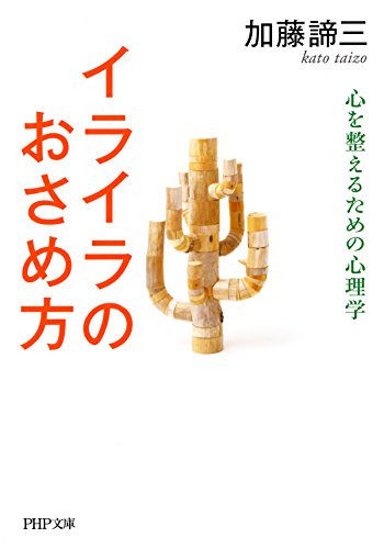 イライラのおさめ方&nbsp;（文庫）