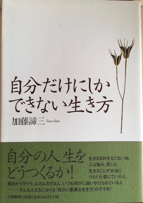 自分だけにしかできない生き方