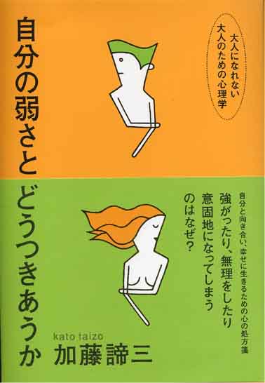 自分の弱さとどうつきあうか<br>－大人になれない大人のための心理学－