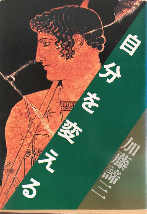 自分を変える（加藤諦三文庫 [23] ）