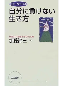 自分に負けない生き方―無理なく「自信を育てる」知恵