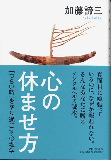 心の休ませ方（ソフトカバー）