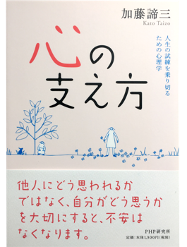 心の支え方</br>人生の試練を乗り切るための心理学