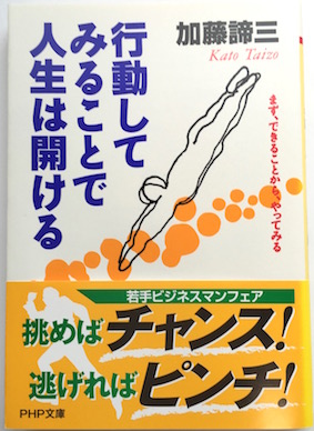 行動してみることで人生は開ける(1999文庫)