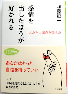 感情を出したほうが好かれる(2011)
