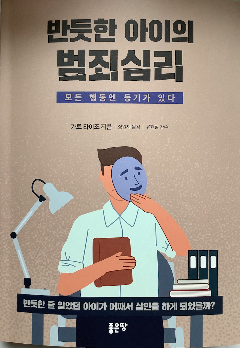 （韓国語翻訳版）真面目な子どもの犯罪心理学